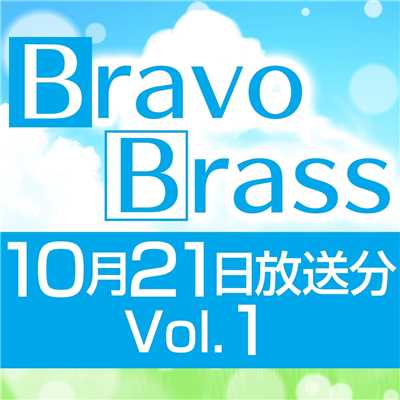 シングル/OTTAVA BravoBrass 10/21放送分(1部)/Bravo Brass