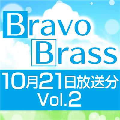 OTTAVA BravoBrass 10/21放送分(2部前半)/Bravo Brass