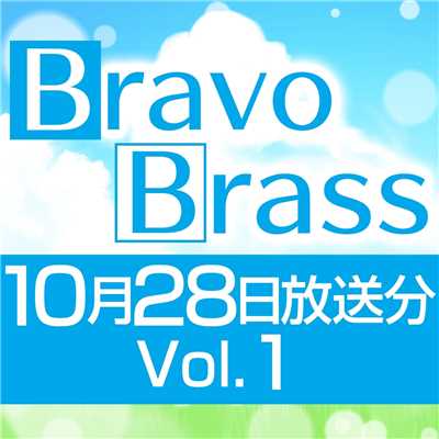 シングル/OTTAVA BravoBrass 10/28放送分(1部)/Bravo Brass
