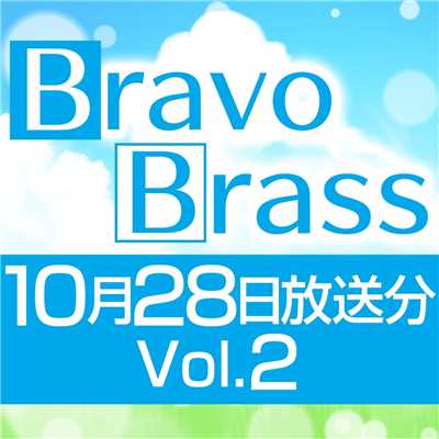 シングル/OTTAVA BravoBrass 10/28放送分(2部前半)/Bravo Brass