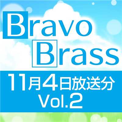 シングル/OTTAVA BravoBrass 11/04放送分(2部前半)/Bravo Brass
