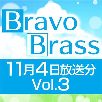 シングル/OTTAVA BravoBrass 11/04放送分(2部後半)/Bravo Brass