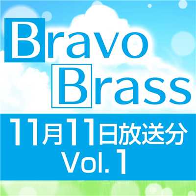 シングル/OTTAVA BravoBrass 11/11放送分(1部)/Bravo Brass
