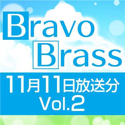 シングル/OTTAVA BravoBrass 11/11放送分(2部前半)/Bravo Brass