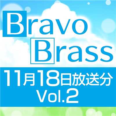 シングル/OTTAVA BravoBrass 11/18放送分(2部前半)/Bravo Brass