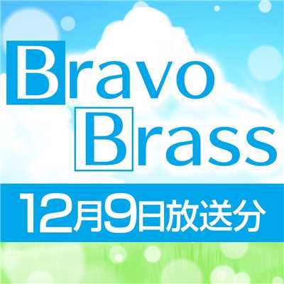 シングル/OTTAVA BravoBrass 12/9放送分/Bravo Brass