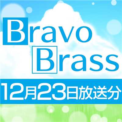 シングル/OTTAVA BravoBrass 12/23放送分/Bravo Brass