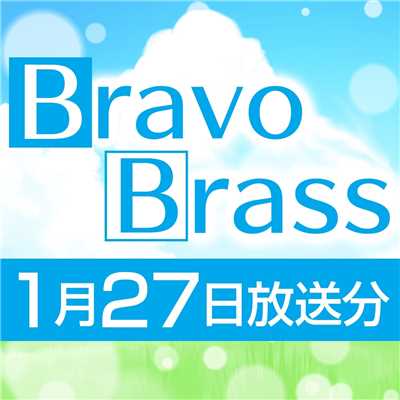シングル/OTTAVA BravoBrass 01/27放送分/Bravo Brass