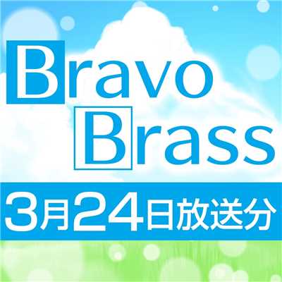 OTTAVA BravoBrass 3/24放送分/Bravo Brass