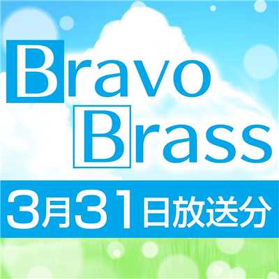 OTTAVA BravoBrass 3/31放送分/Bravo Brass