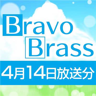シングル/OTTAVA BravoBrass 4/14放送分/Bravo Brass