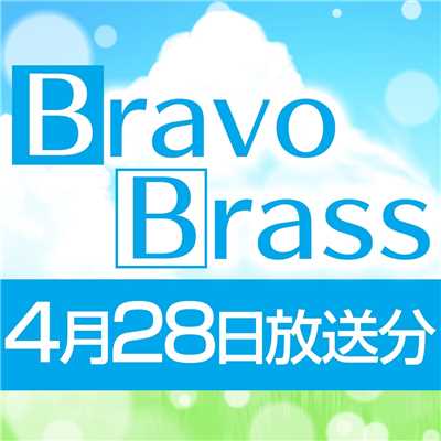OTTAVA BravoBrass 4/28放送分/Bravo Brass