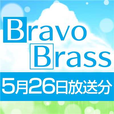 シングル/OTTAVA BravoBrass 5/26放送分/Bravo Brass