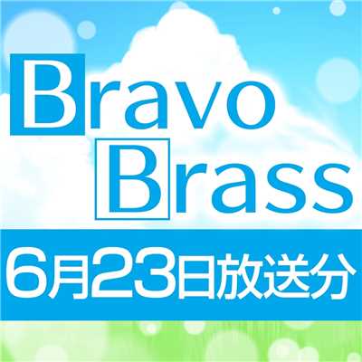 シングル/OTTAVA BravoBrass 6/23放送分/Bravo Brass