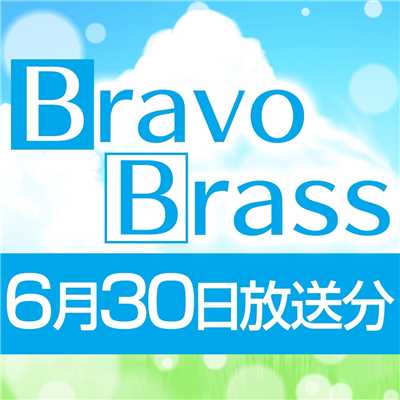 シングル/OTTAVA BravoBrass 6/30放送分/Bravo Brass