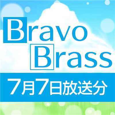 シングル/OTTAVA BravoBrass 7/7放送分/Bravo Brass