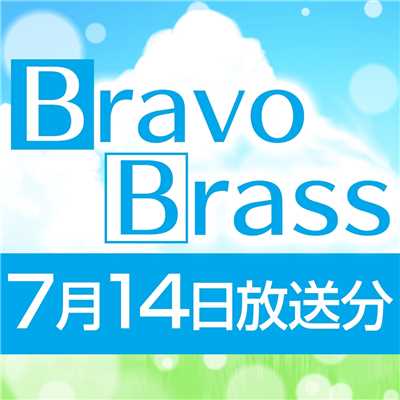 シングル/OTTAVA BravoBrass 7/14放送分/Bravo Brass