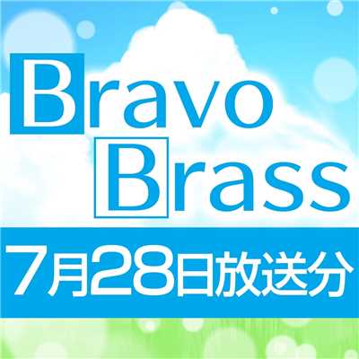 OTTAVA BravoBrass 7/28放送分/Bravo Brass