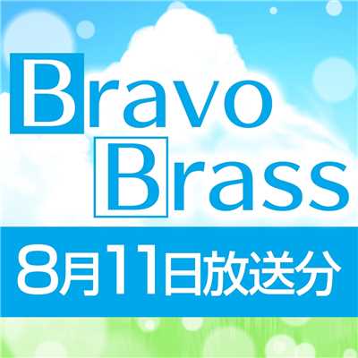 OTTAVA BravoBrass 8/11放送分/Bravo Brass