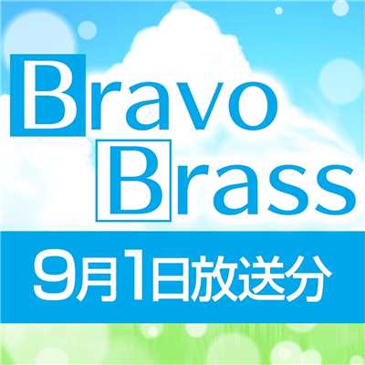 OTTAVA BravoBrass 9/1放送分/Bravo Brass