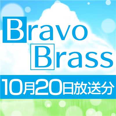 OTTAVA BravoBrass 10/20放送分/Bravo Brass