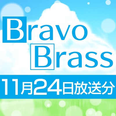 シングル/OTTAVA BravoBrass 11/24放送分/Bravo Brass