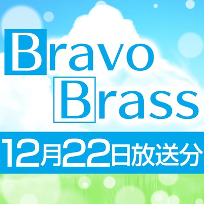 OTTAVA BravoBrass 12/22放送分/Bravo Brass