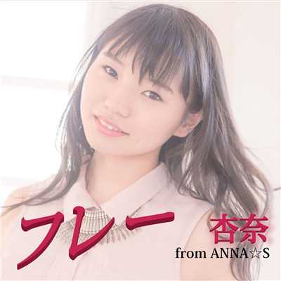 シングル/フレー/杏奈 from ANNA☆S