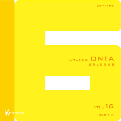 アルバム/Chorus ONTA Vol.16 教育芸術社 合唱パート練習用/教育芸術社