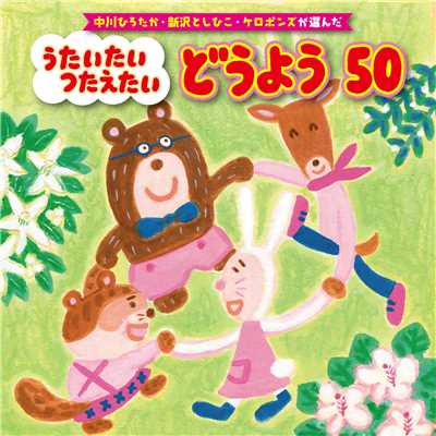 シングル/おもちゃの チャチャチャ/並木のり子、和田 琢磨、ことのみ児童合唱団