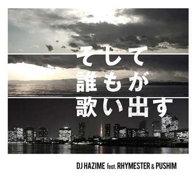 そして誰もが歌い出す (feat. RHYMESTER, PUSHIM)/DJ HAZIME