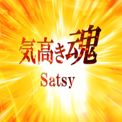 シングル/気高き魂/Satsy