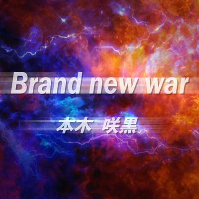シングル/Brand new war/本木 咲黒