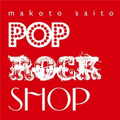 アルバム/POP ROCK SHOP/斉藤 誠