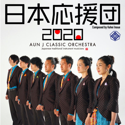 シングル/日本応援団2020/AUN J クラシック・オーケストラ