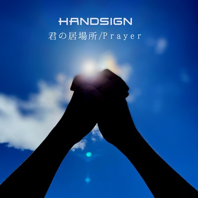 シングル/Prayer/HANDSIGN