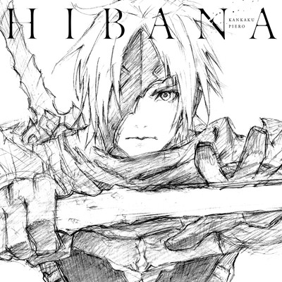 アルバム/HIBANA/感覚ピエロ