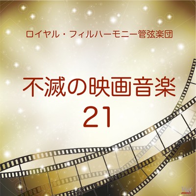 アルバム/不滅の映画音楽21/ロイヤル・フィルハーモニー管弦楽団