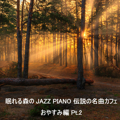 アルバム/眠れる森のJAZZ PIANO 伝説の名曲カフェ おやすみ編  Pt.2/JAZZ RIVER LIGHT