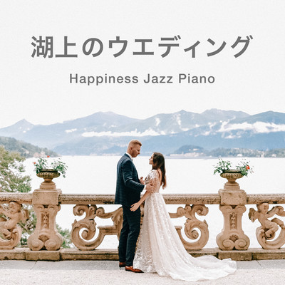 アルバム/湖上のウエディング - Happiness Jazz Piano/Love Bossa