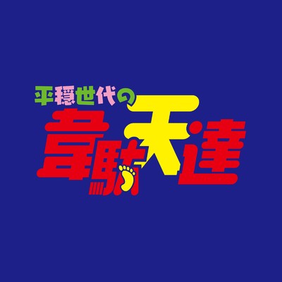 アルバム/TVアニメ「平穏世代の韋駄天達」BGM「韋駄天達の神話(メインテーマ)／800年前/出羽良彰