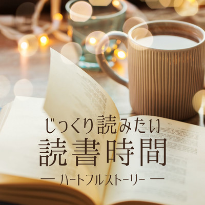 アルバム/じっくり読みたい読書時間 - ハートフルストーリー/Love Bossa