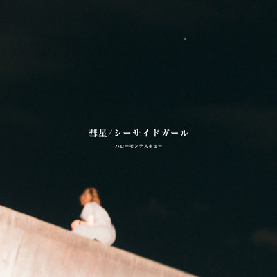 アルバム/彗星 ／ シーサイドガール/ハローモンテスキュー