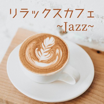 アルバム/リラックスカフェ 〜ジャズ〜/Relax Lab