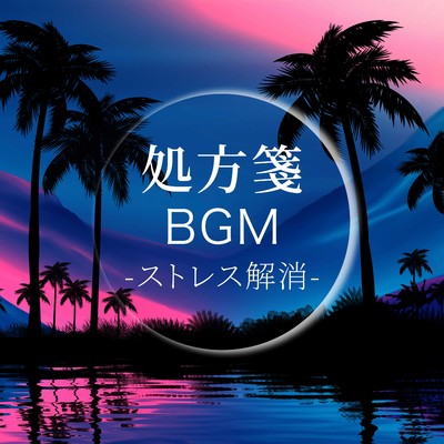 アルバム/処方箋BGM -ストレス解消-/Relax Lab