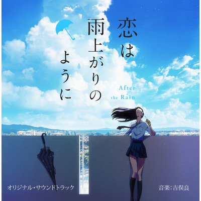 アニメ「恋は雨上がりのように」Original Soundtrack/吉俣 良
