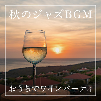 アルバム/秋のジャズ BGM 〜おうちでワインパーティ/Relaxing Piano Crew