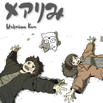 シングル/メアりみ/Unknown Kun