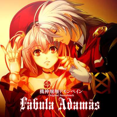 アルバム/Fabula Adamas 『機神飛翔デモンベイン』オリジナルサウンドトラック/ニトロプラス