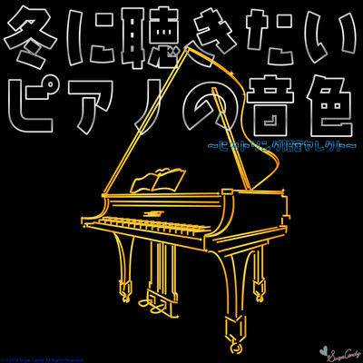 アルバム/冬に聴きたいピアノの音色〜ヒットソング限定セレクト〜/Moonlight Jazz Blue